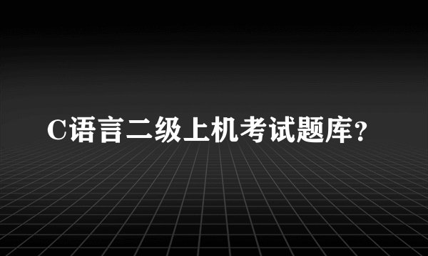 C语言二级上机考试题库？