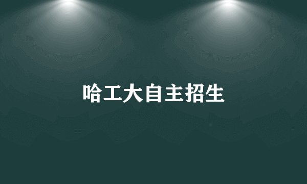 哈工大自主招生