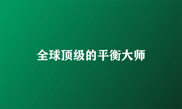 全球顶级的平衡大师