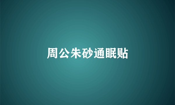 周公朱砂通眠贴