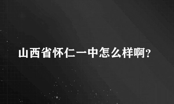山西省怀仁一中怎么样啊？