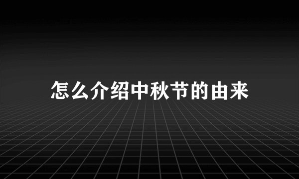 怎么介绍中秋节的由来