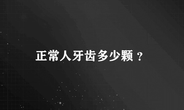 正常人牙齿多少颗 ？