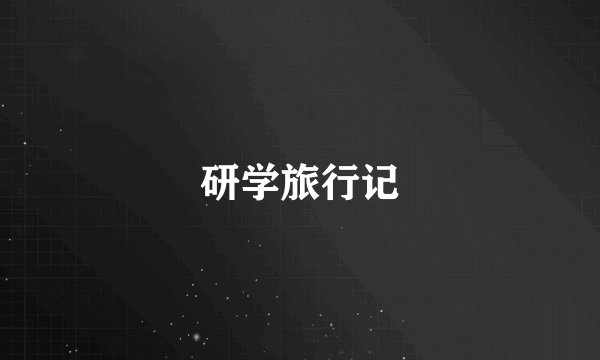 研学旅行记