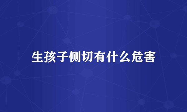 生孩子侧切有什么危害