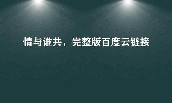 情与谁共，完整版百度云链接