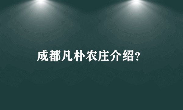 成都凡朴农庄介绍？