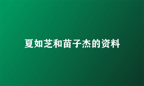 夏如芝和苗子杰的资料