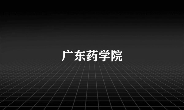 广东药学院