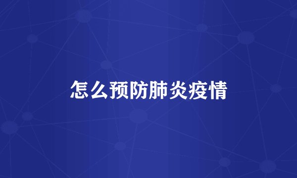 怎么预防肺炎疫情
