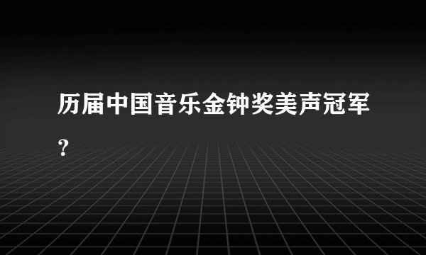 历届中国音乐金钟奖美声冠军？
