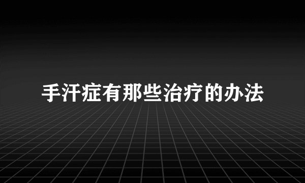 手汗症有那些治疗的办法