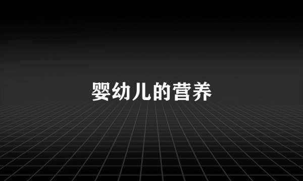 婴幼儿的营养