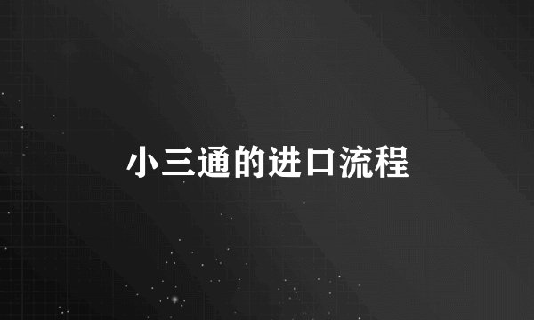 小三通的进口流程