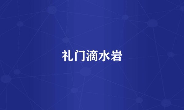 礼门滴水岩