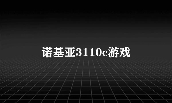 诺基亚3110c游戏