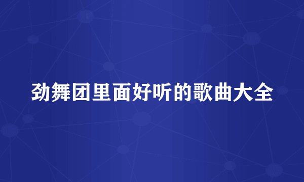 劲舞团里面好听的歌曲大全