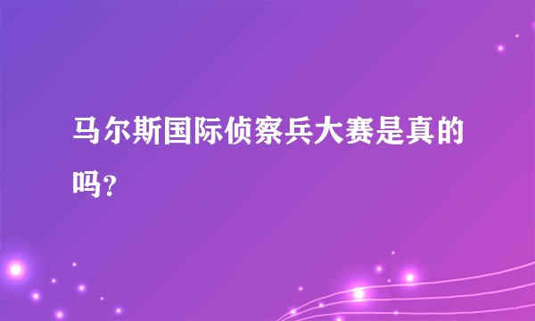 马尔斯国际侦察兵大赛是真的吗？