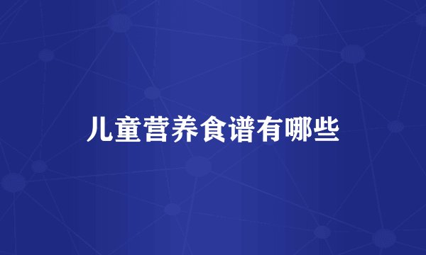 儿童营养食谱有哪些