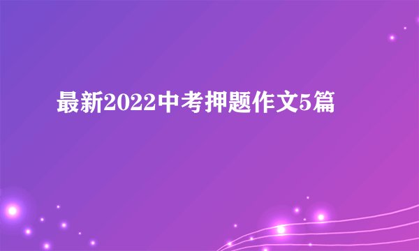 最新2022中考押题作文5篇