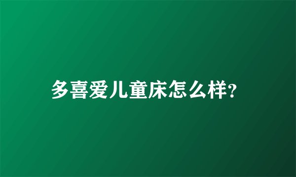 多喜爱儿童床怎么样？