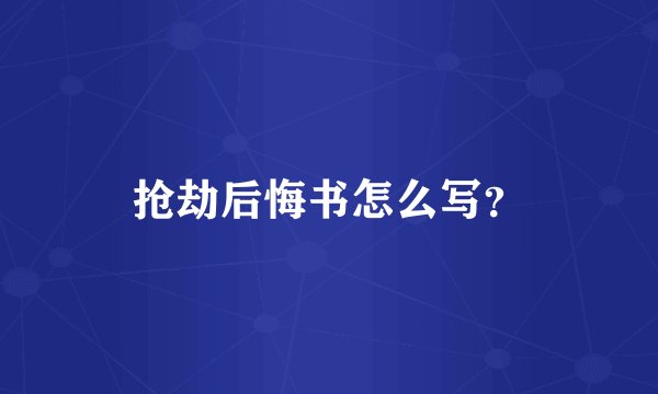 抢劫后悔书怎么写？