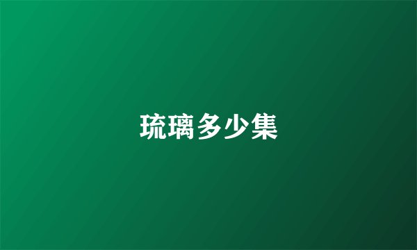 琉璃多少集
