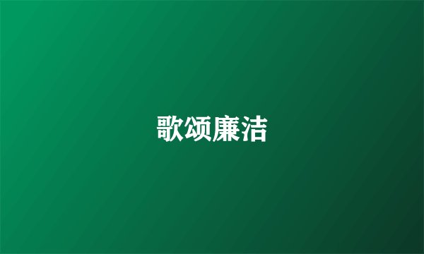 歌颂廉洁