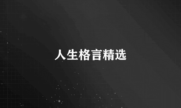 人生格言精选