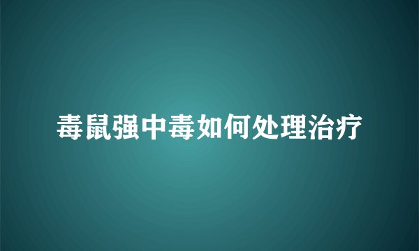 毒鼠强中毒如何处理治疗
