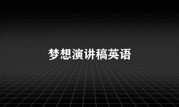 梦想演讲稿英语