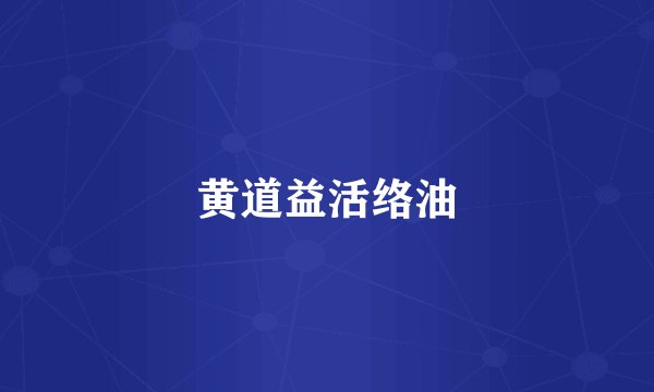 黄道益活络油