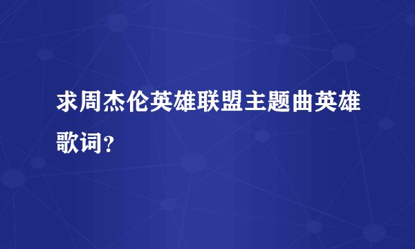 求周杰伦英雄联盟主题曲英雄歌词？