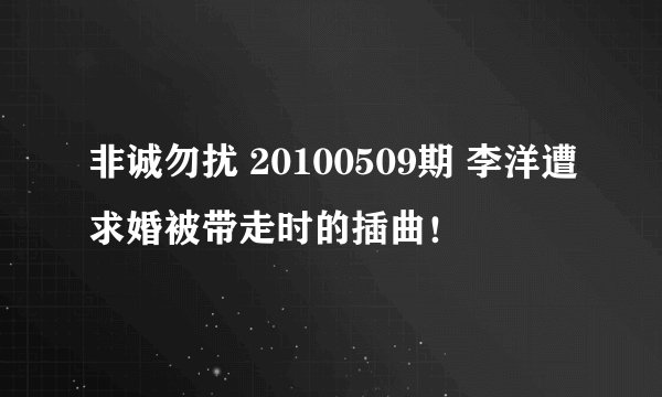 非诚勿扰 20100509期 李洋遭求婚被带走时的插曲！