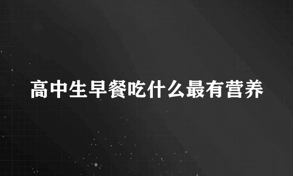 高中生早餐吃什么最有营养