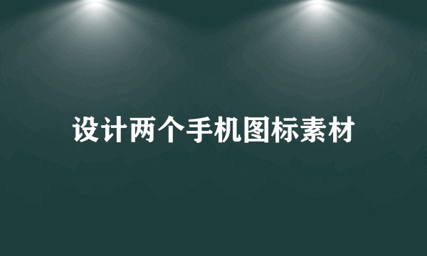 设计两个手机图标素材