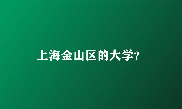 上海金山区的大学？