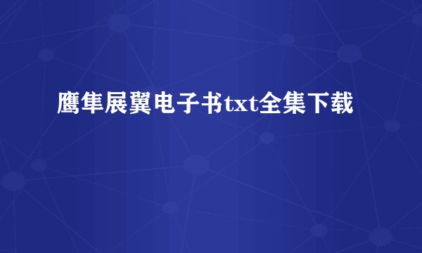 鹰隼展翼电子书txt全集下载