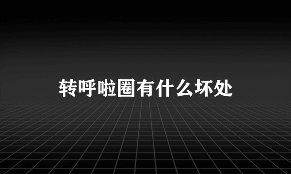 转呼啦圈有什么坏处