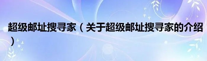超级邮址搜寻家（关于超级邮址搜寻家的介绍）