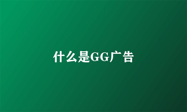 什么是GG广告