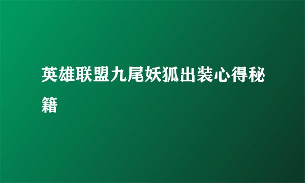 英雄联盟九尾妖狐出装心得秘籍
