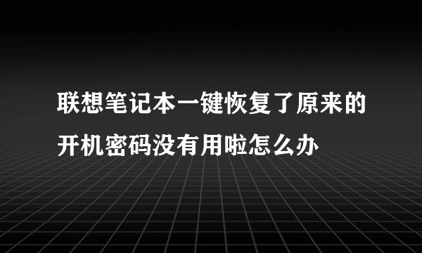 联想笔记本一键恢复了原来的开机密码没有用啦怎么办