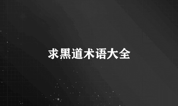求黑道术语大全