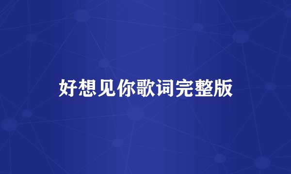 好想见你歌词完整版