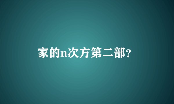 家的n次方第二部?