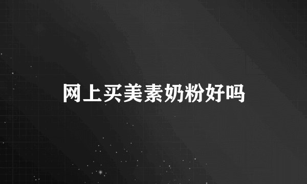 网上买美素奶粉好吗