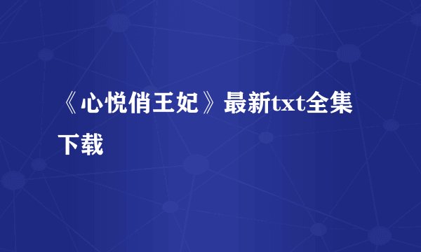 《心悦俏王妃》最新txt全集下载