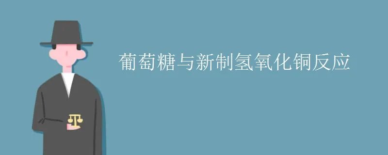 葡萄糖与新制氢氧化铜反应