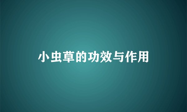 小虫草的功效与作用